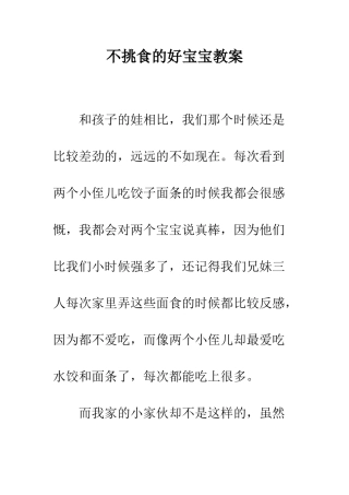 不挑食的好宝宝教案