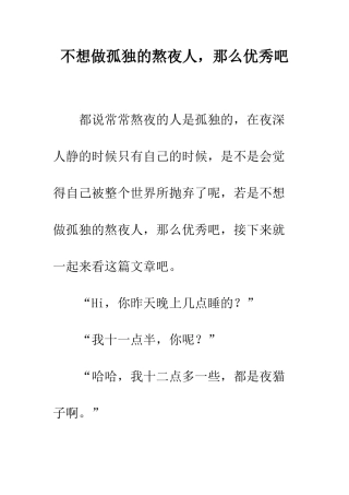 不想做孤独的熬夜人-那么优秀吧