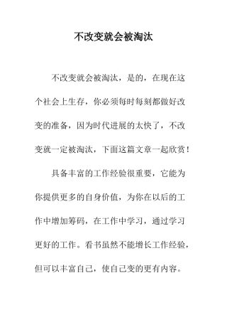 不改变就会被淘汰