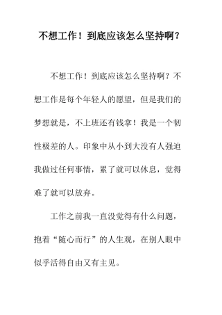不想工作!到底应该怎么坚持啊？
