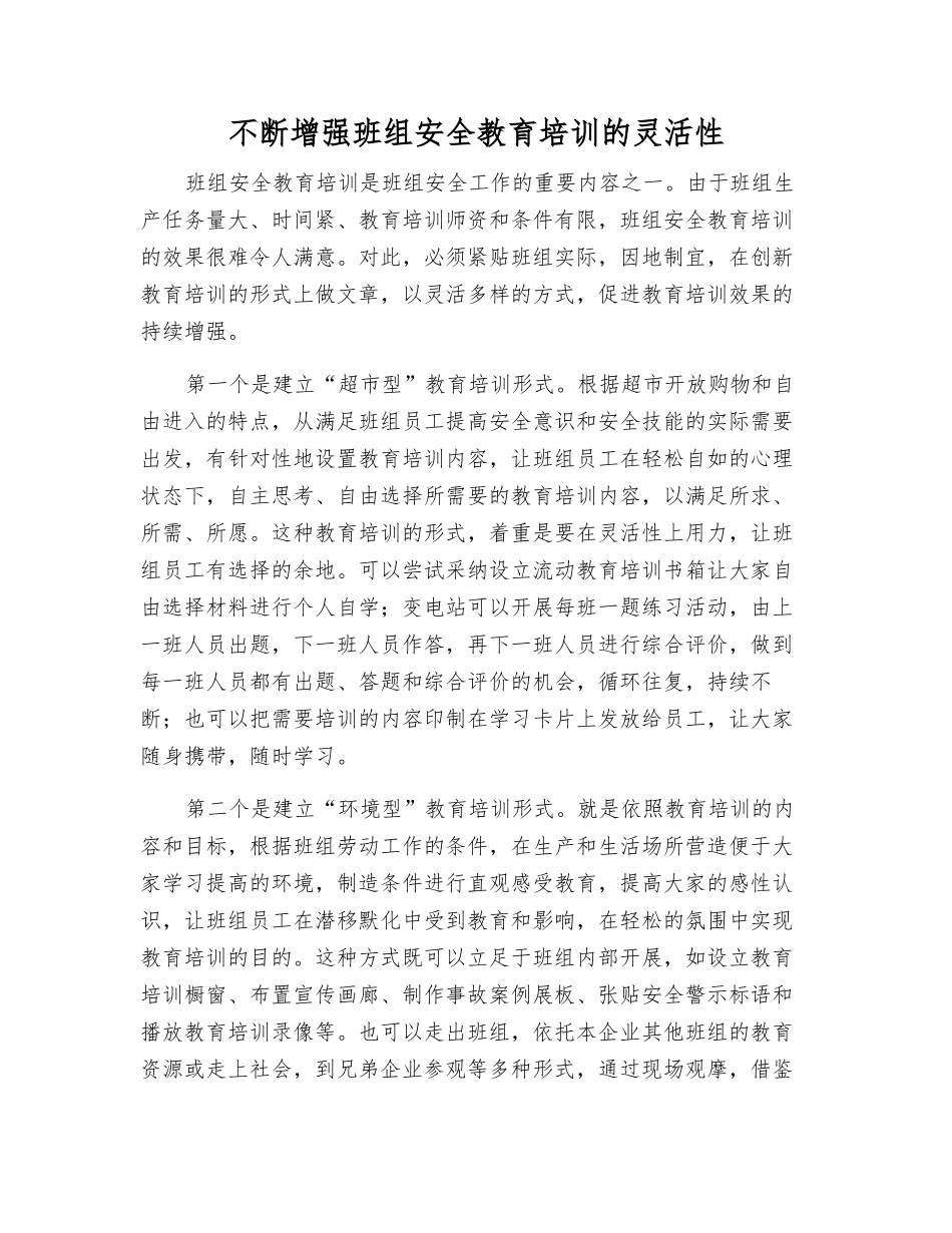 不断增强班组安全教育培训的灵活性_第1页