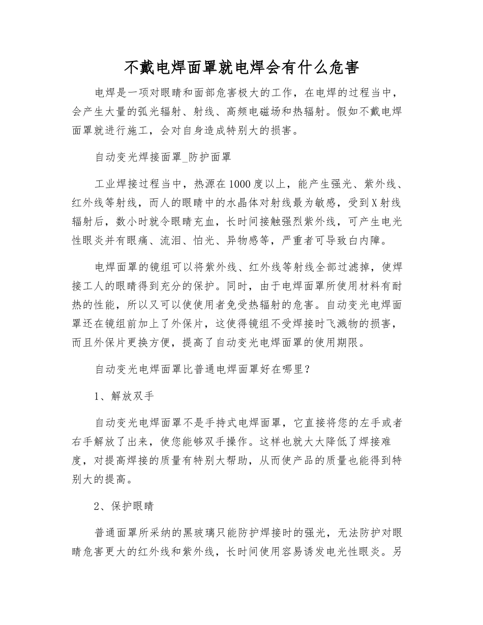 不戴电焊面罩就电焊会有什么危害_第1页