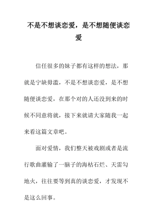 不是不想谈恋爱-是不想随便谈恋爱