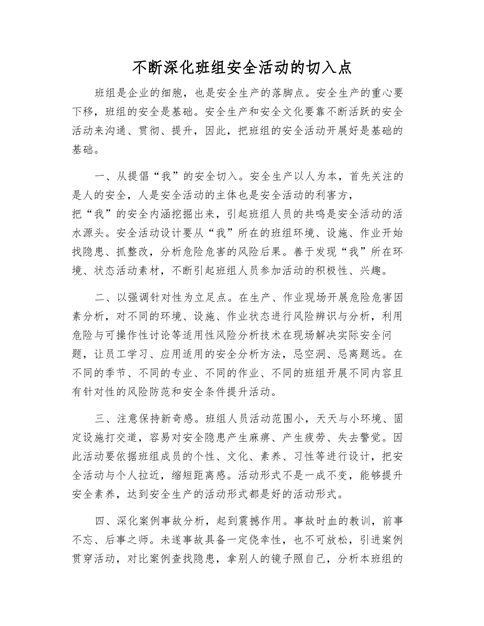 不断深化班组安全活动的切入点_第1页