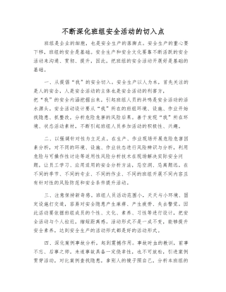 不断深化班组安全活动的切入点