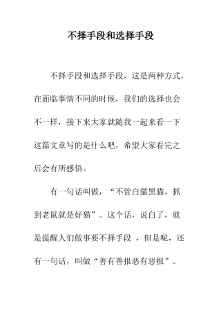 不择手段和选择手段