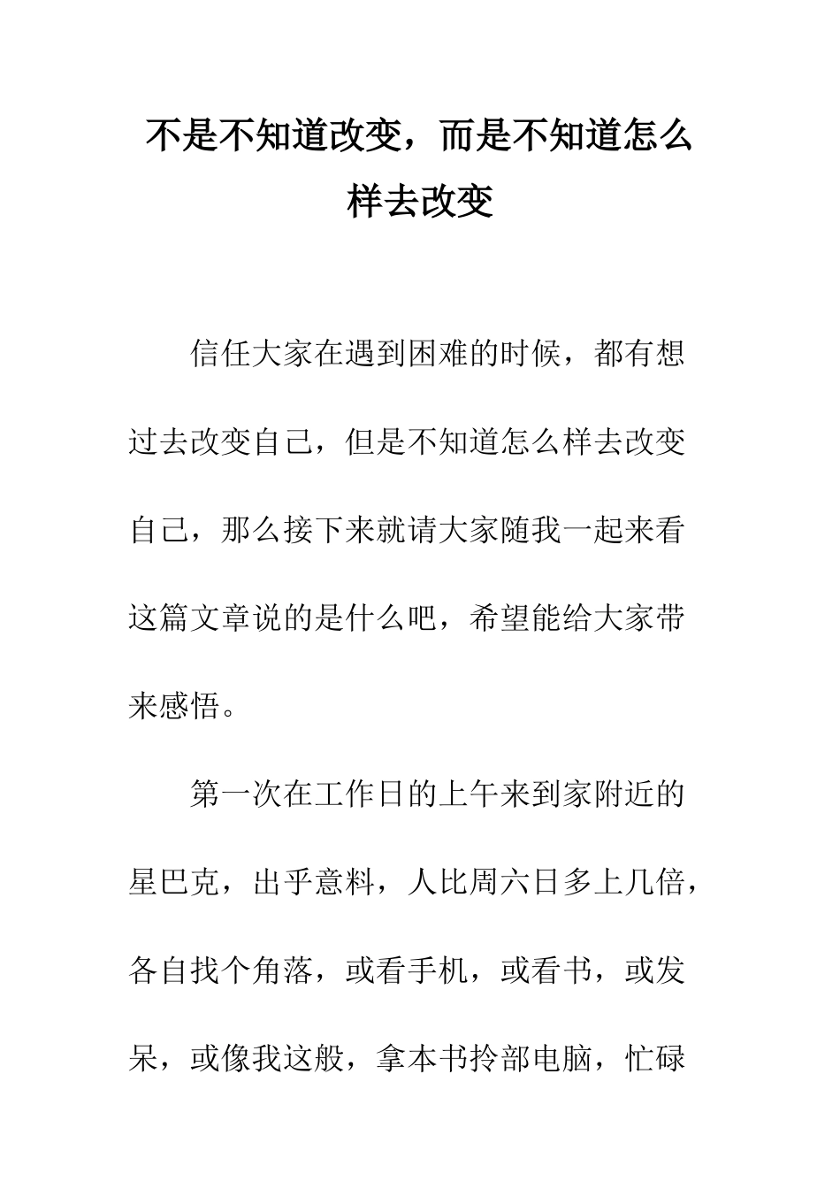 不是不知道改变-而是不知道怎么样去改变_第1页