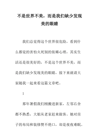 不是世界不美-而是我们缺少发现美的眼睛