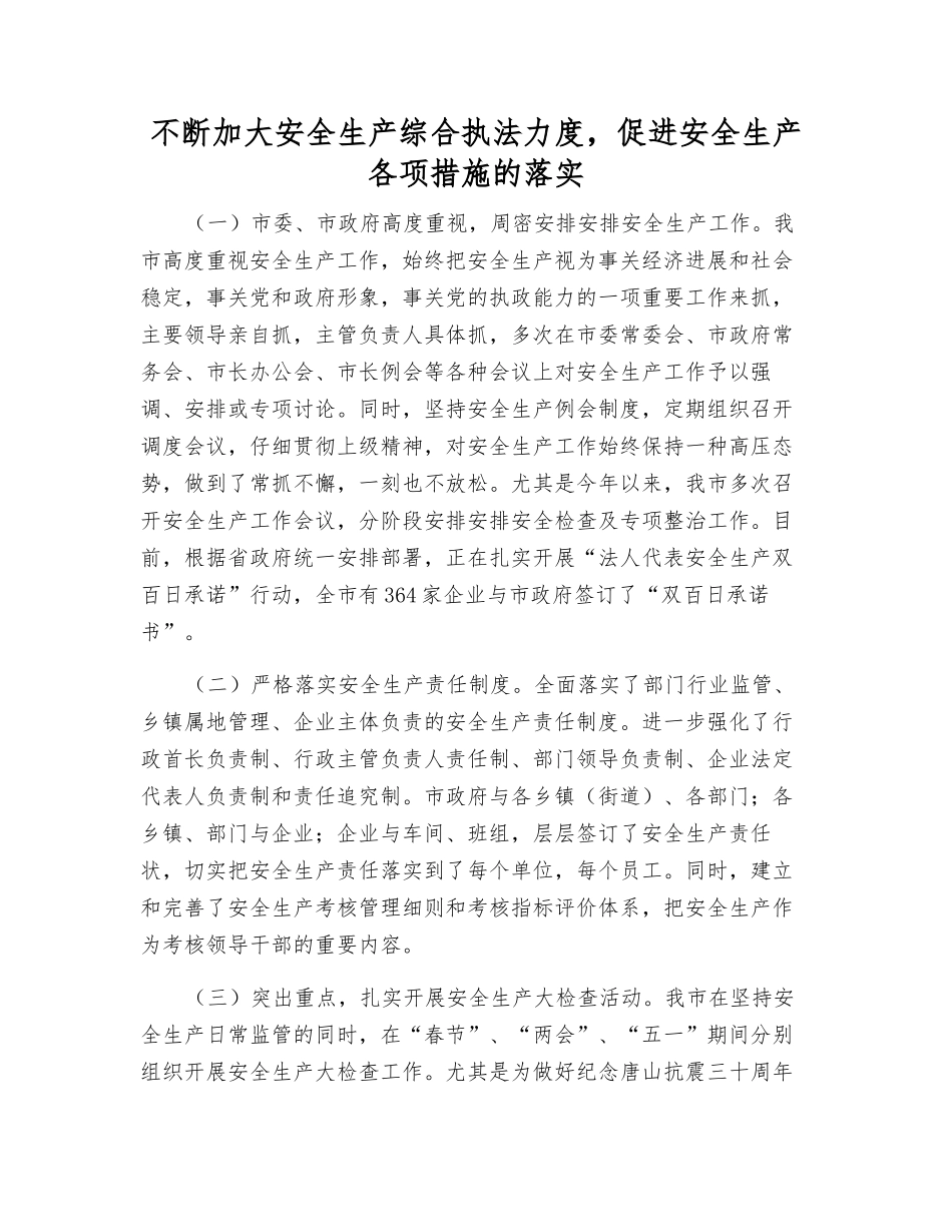 不断加大安全生产综合执法力度-促进安全生产各项措施的落实_第1页