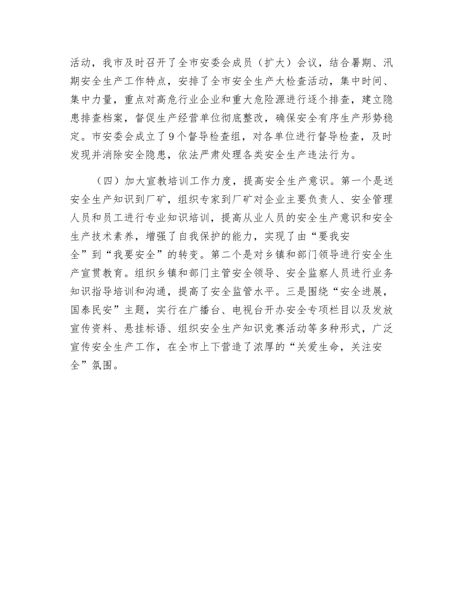 不断加大安全生产综合执法力度-促进安全生产各项措施的落实_第2页