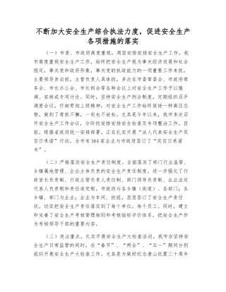 不断加大安全生产综合执法力度-促进安全生产各项措施的落实