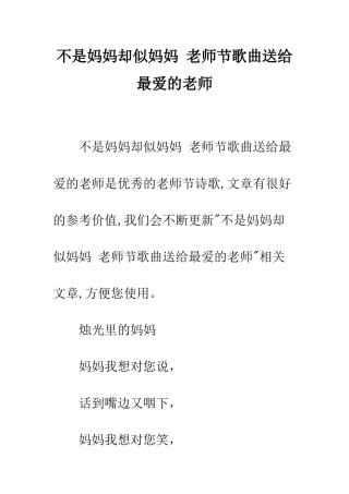 不是妈妈却似妈妈-教师节歌曲送给最爱的老师