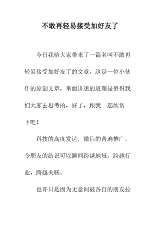 不敢再轻易接受加好友了