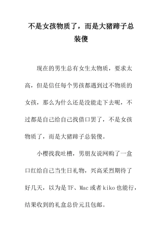 不是女孩物质了-而是大猪蹄子总装傻