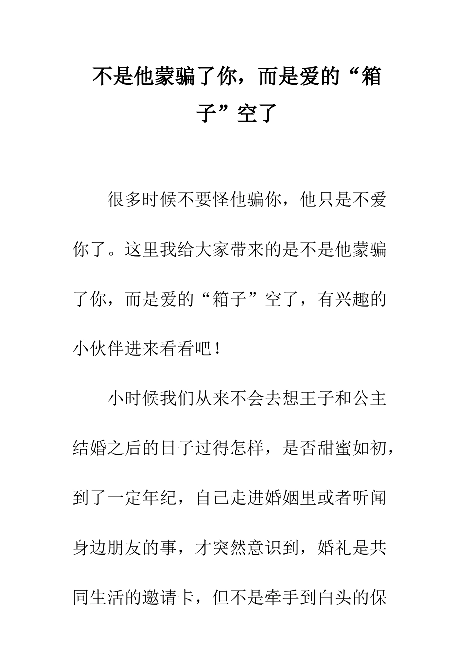 不是他蒙骗了你-而是爱的“箱子”空了_第1页