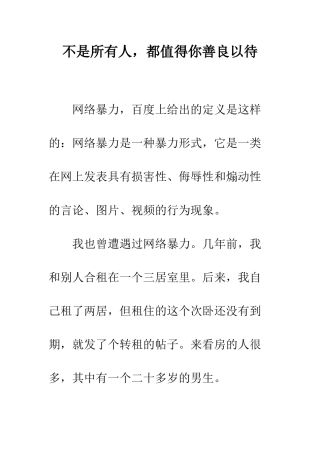 不是所有人-都值得你善良以待