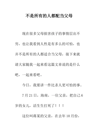 不是所有的人都配当父母