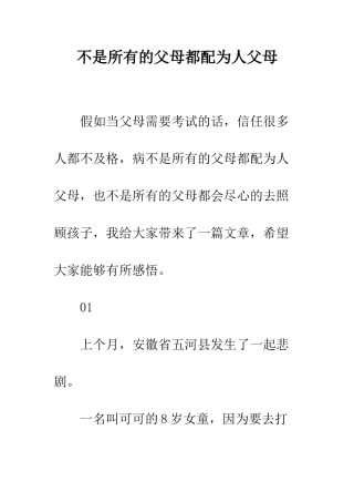 不是所有的父母都配为人父母