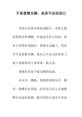 不是爱情无聊-是你不会玩而已