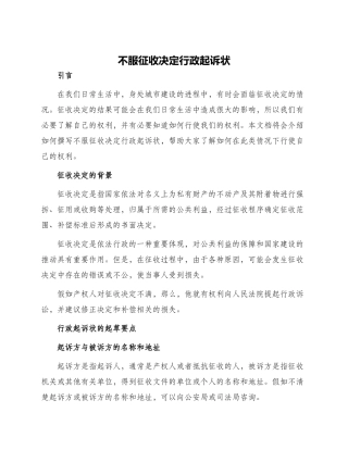 不服征收决定行政起诉状