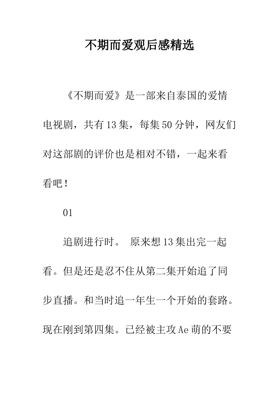 不期而爱观后感精选_第1页