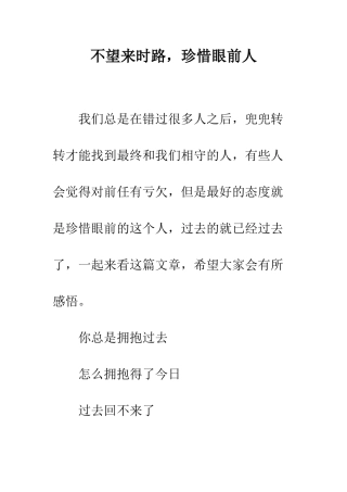 不望来时路-珍惜眼前人