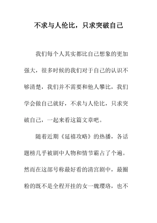 不求与人伦比-只求突破自己