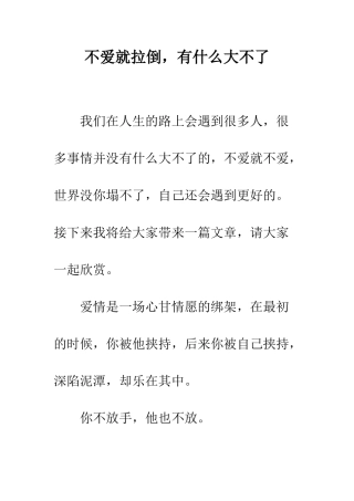 不爱就拉倒-有什么大不了