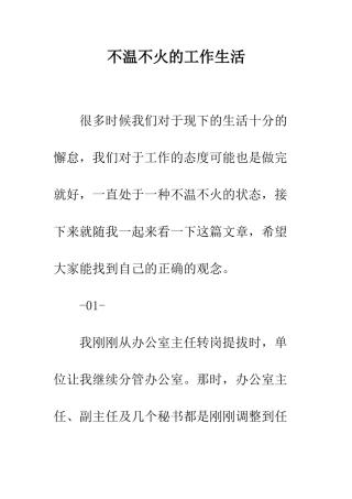不温不火的工作生活