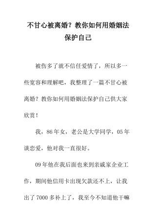 不甘心被离婚？教你如何用婚姻法保护自己