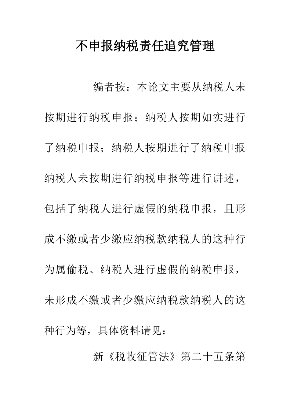 不申报纳税责任追究管理_第1页
