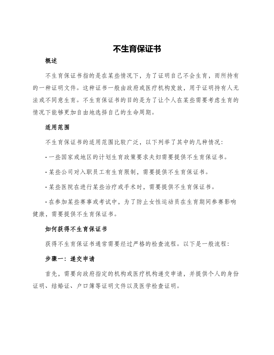 不生育保证书_第1页