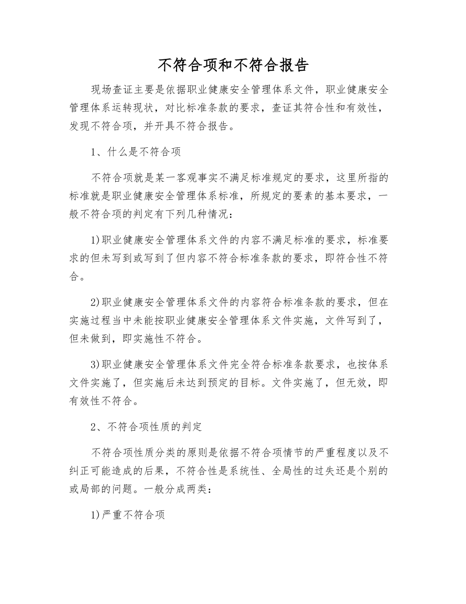 不符合项和不符合报告_第1页