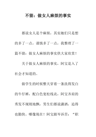 不留做女人麻烦的事实