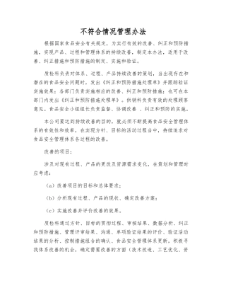 不符合情况管理办法