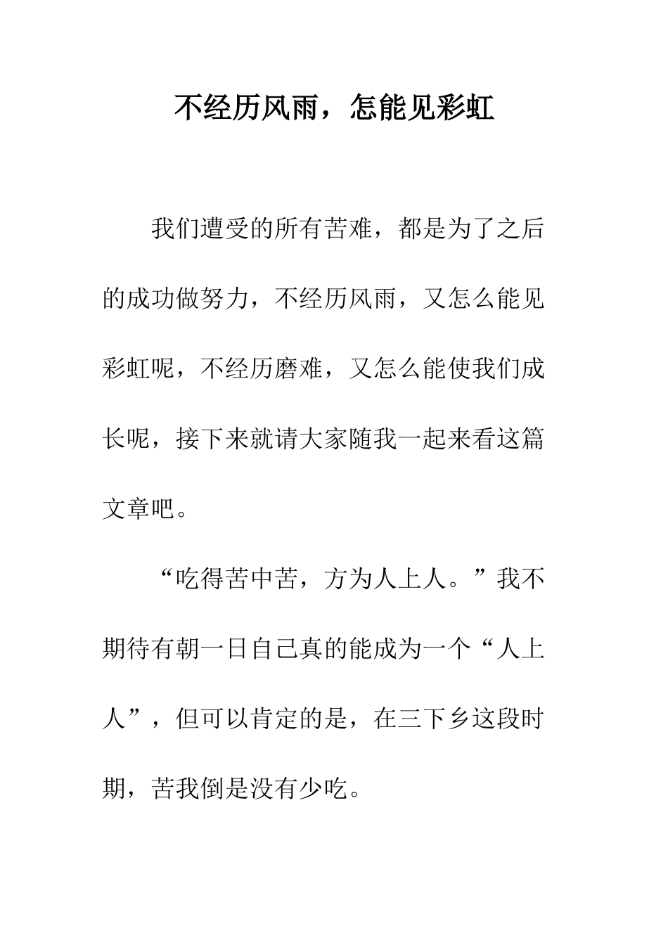 不经历风雨-怎能见彩虹_第1页
