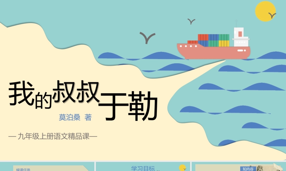 （同课异构）打开令人醒豁的生活之窗——我的叔叔于勒