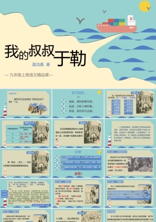 （同课异构）打开令人醒豁的生活之窗——我的叔叔于勒