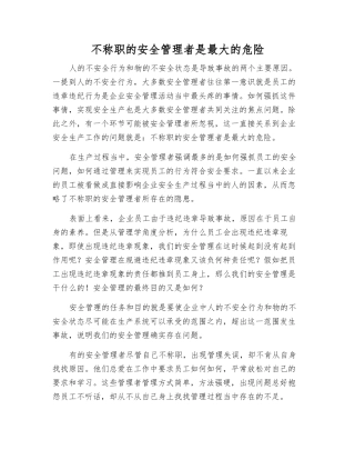 不称职的安全管理者是最大的危险