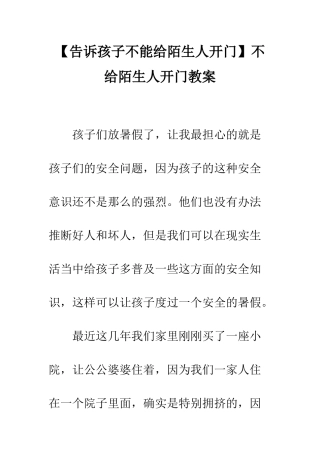 不给陌生人开门教案