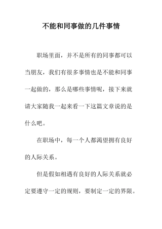 不能和同事做的几件事情
