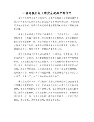 不能忽视班组长在安全决战中的作用
