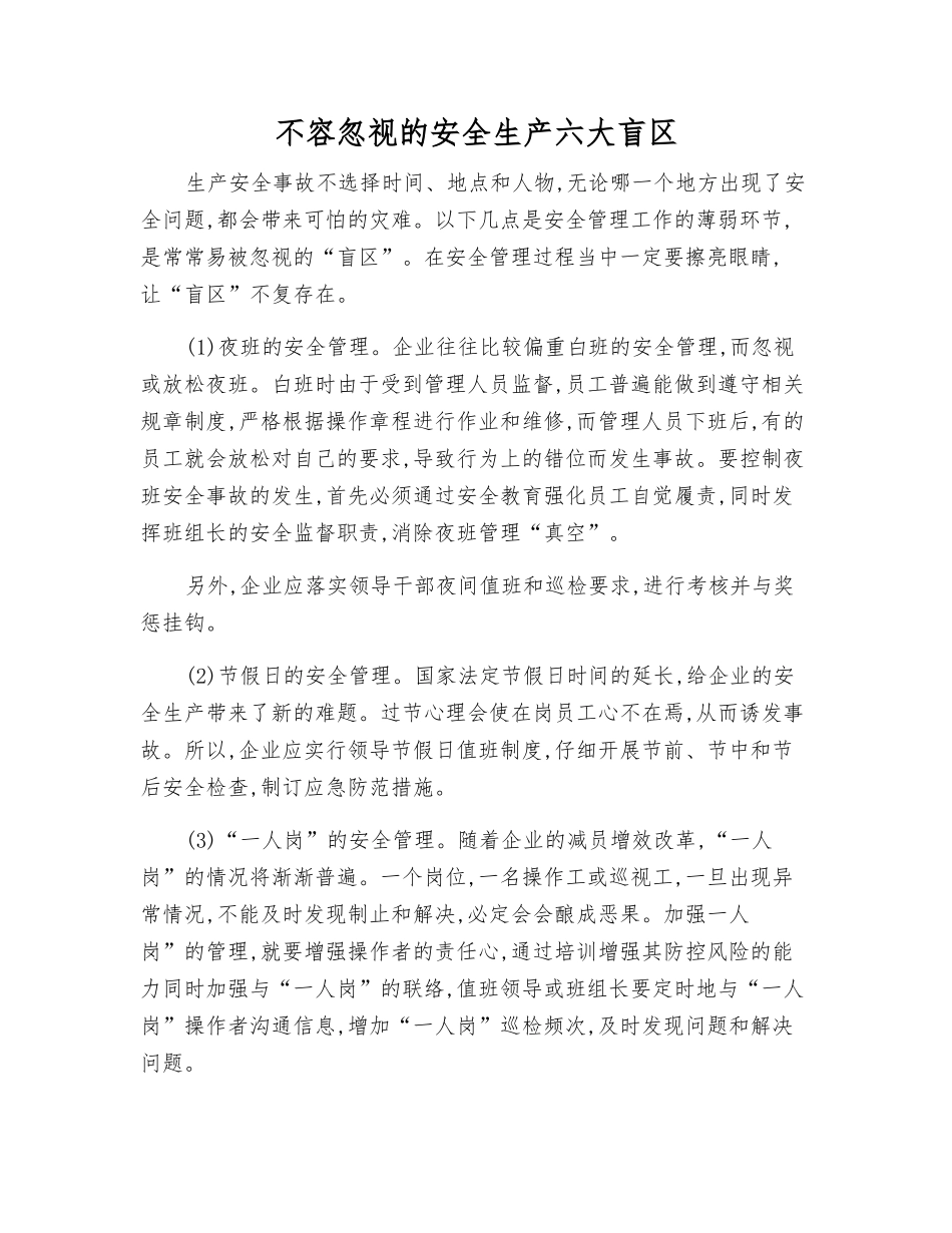 不能忽视的安全生产六大盲区_第1页