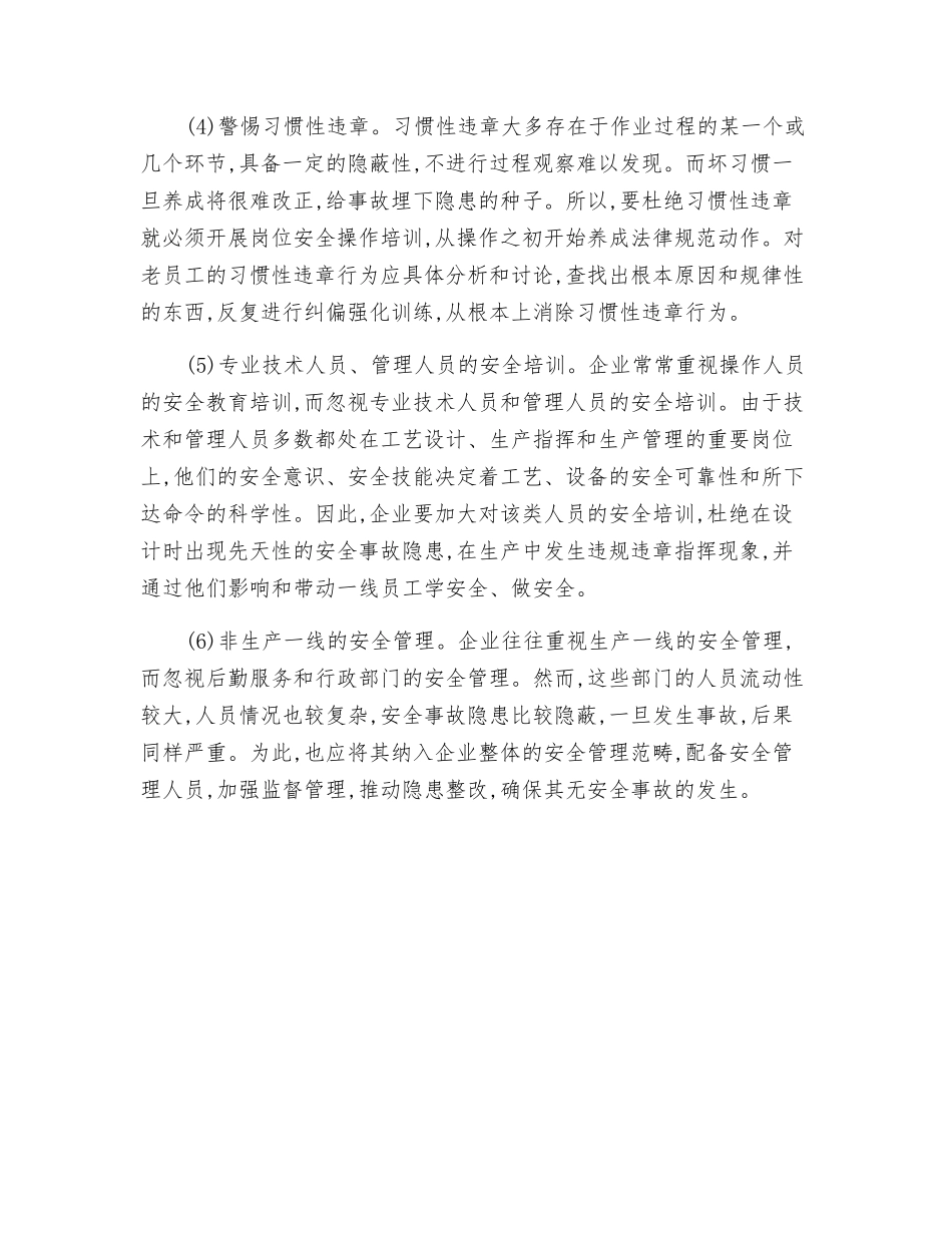 不能忽视的安全生产六大盲区_第2页