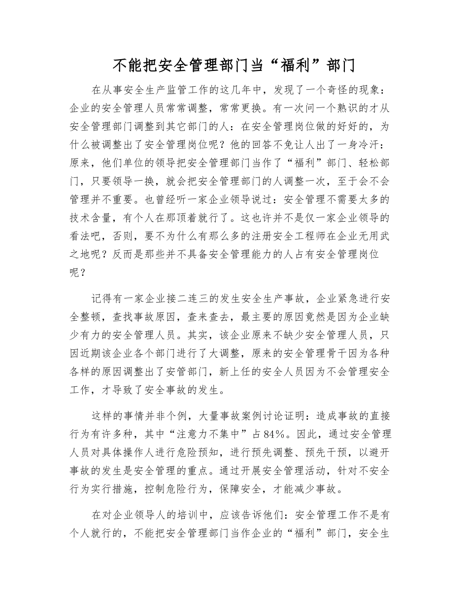 不能把安全管理部门当“福利”部门_第1页