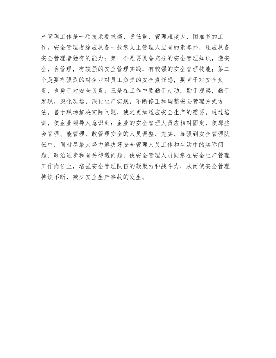 不能把安全管理部门当“福利”部门_第2页