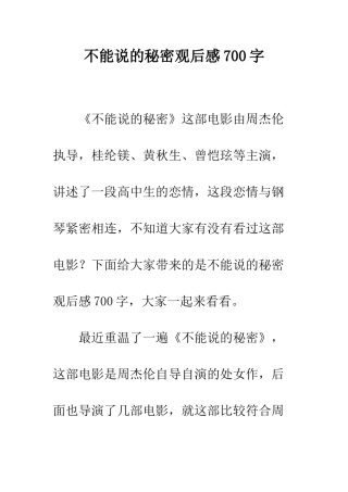 不能说的秘密观后感700字