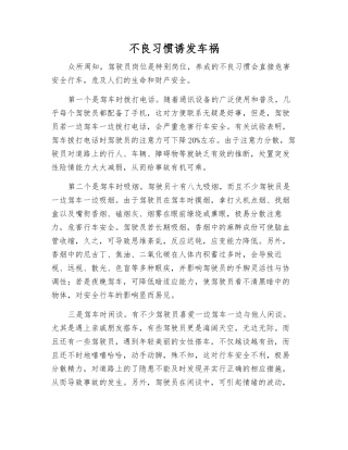 不良习惯诱发车祸