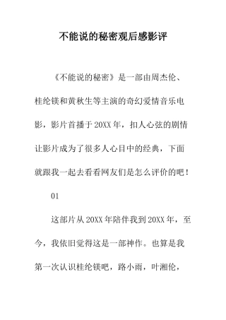 不能说的秘密观后感影评