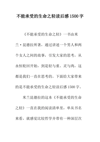 不能承受的生命之轻读后感1500字